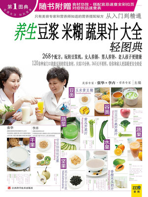 cover image of 养生豆浆米糊蔬果汁大全轻图典